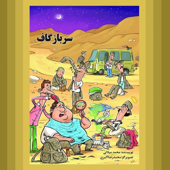 جلد کتاب صوتی سرباز گاف (از دفترچه خاطرات سرباز گاف)