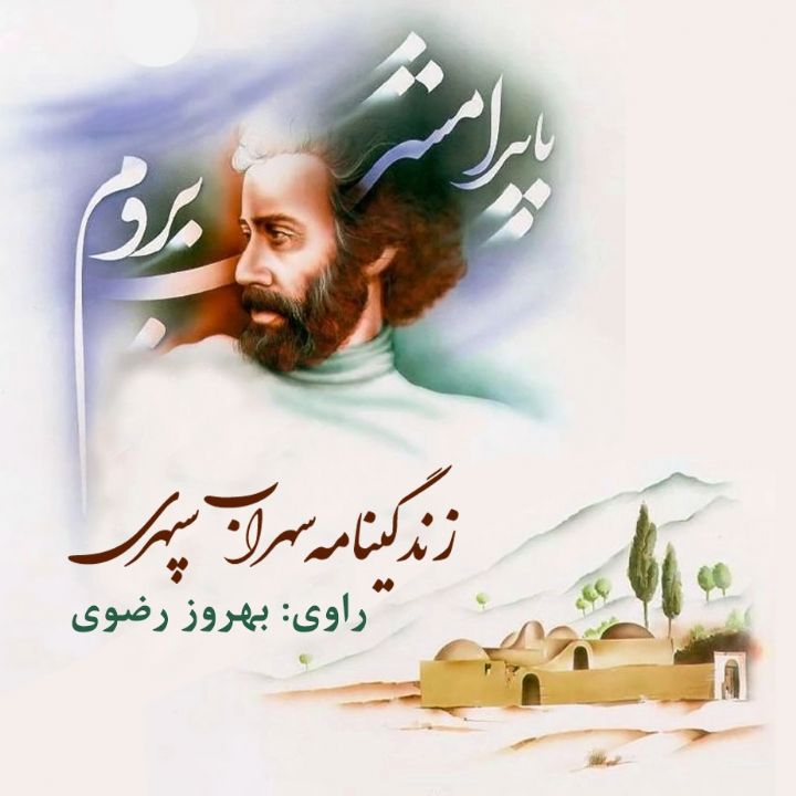 جلد کتاب صوتی زندگینامه سهراب سپهری