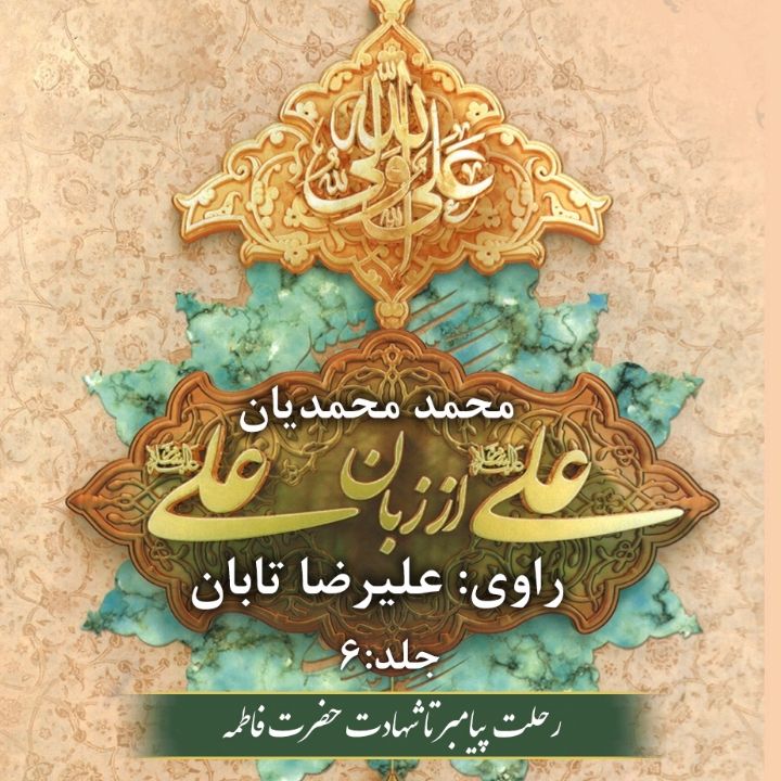 جلد کتاب صوتی علی (ع) از زبان علی (ع) (علیرضا تابان)