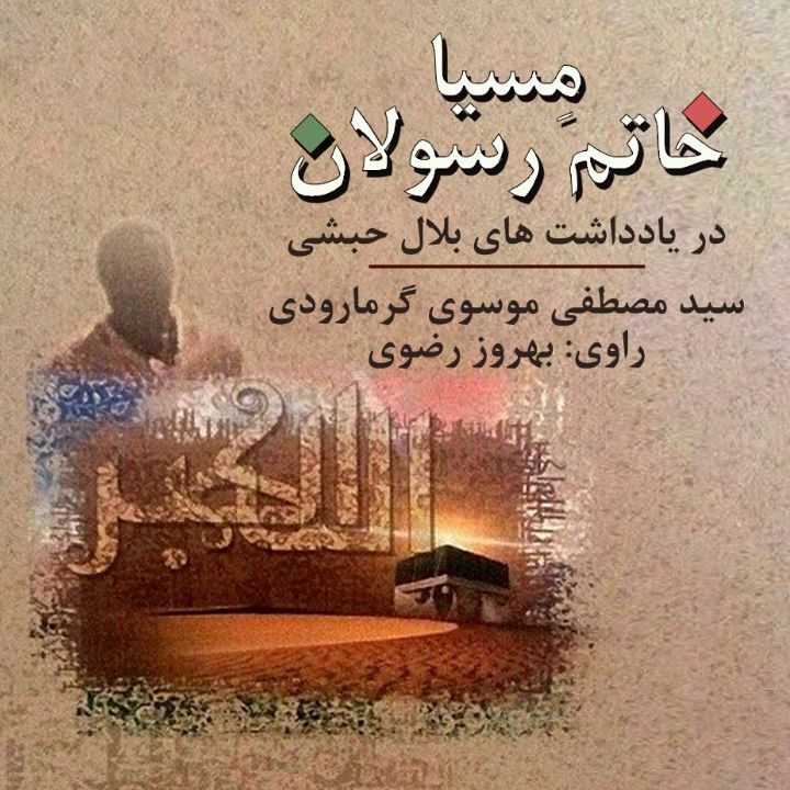 جلد کتاب صوتی مِسیا خاتم رسولان