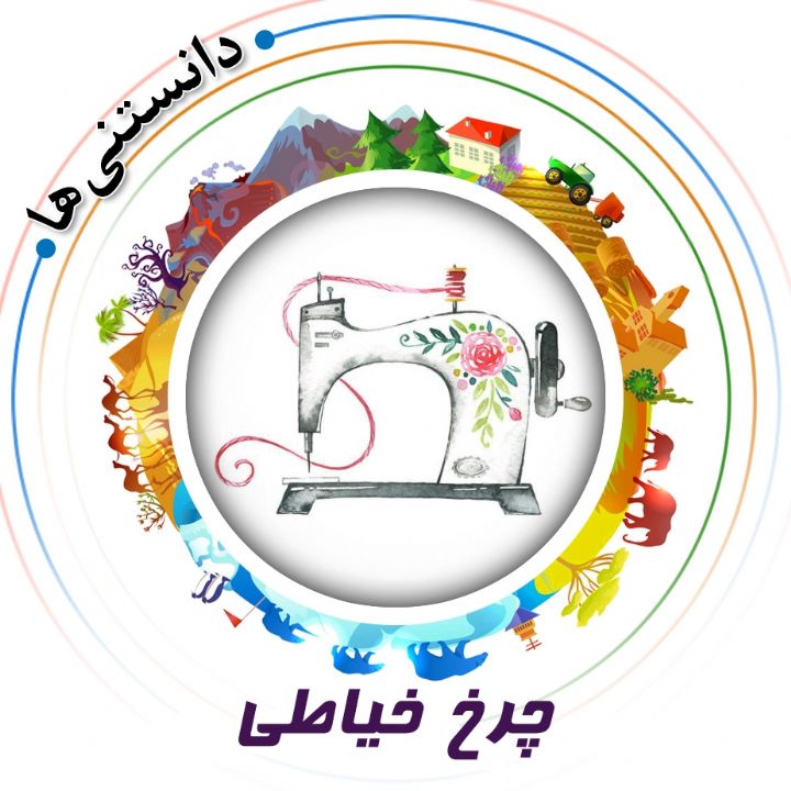 جلد کتاب صوتی چرخ خیاطی