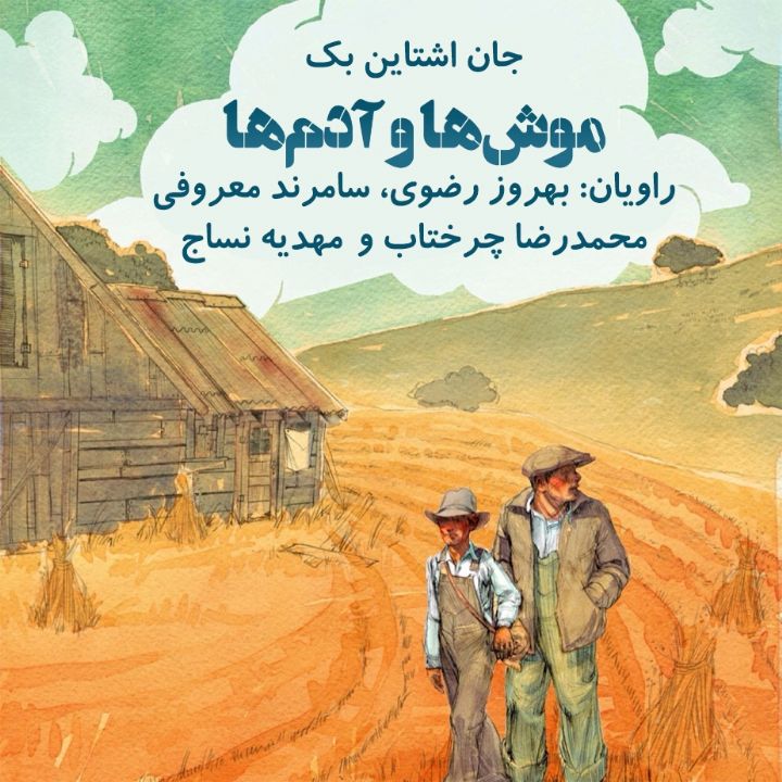 جلد کتاب صوتی موش ها و آدم ها