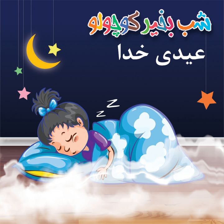 جلد کتاب صوتی عیدی خدا