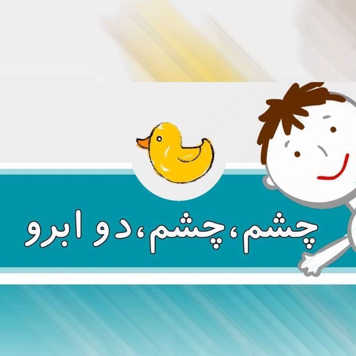 جلد کتاب صوتی چشم چشم دو ابرو