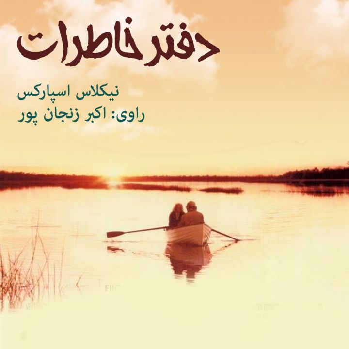 جلد کتاب صوتی دفتر خاطرات
