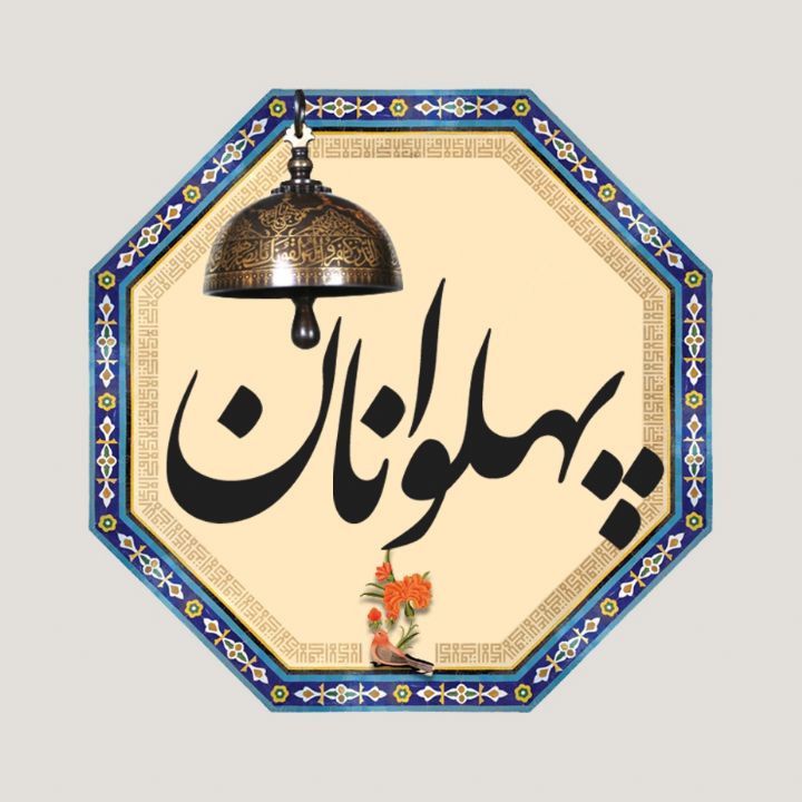 جلد کتاب صوتی پهلوانان (علی حاجی نوروزی)