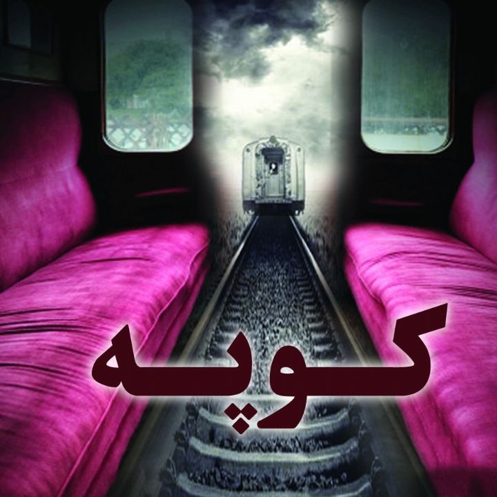 جلد کتاب صوتی کوپه