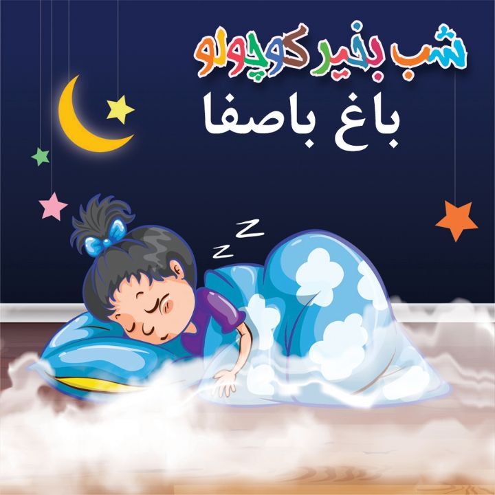جلد کتاب صوتی باغ باصفا (283114)