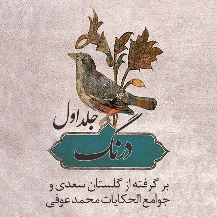 جلد کتاب صوتی درنگ - جلد یکم