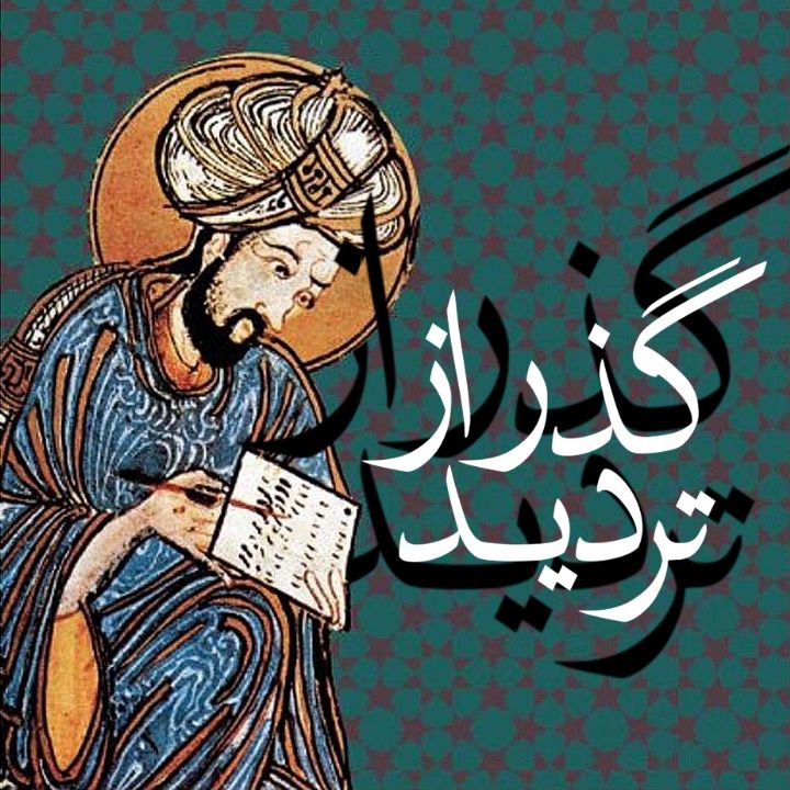 جلد کتاب صوتی گذر از تردید