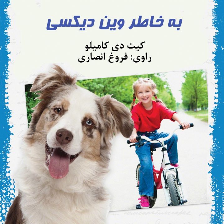 جلد کتاب صوتی به خاطر وین دیکسی