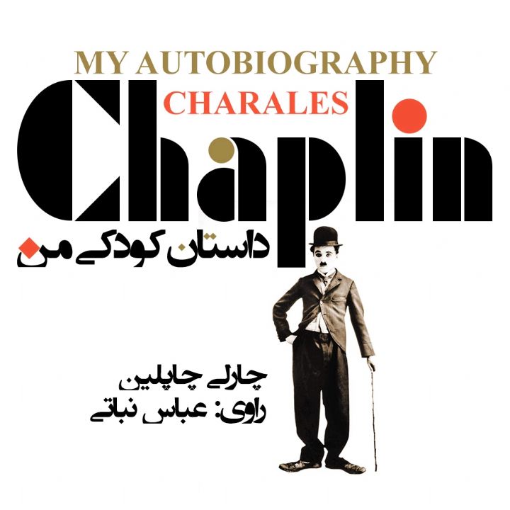 جلد کتاب صوتی داستان کودکی من