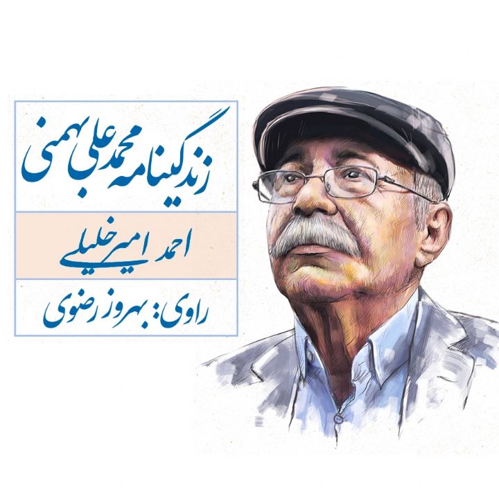 جلد کتاب صوتی زندگینامه محمدعلی بهمنی