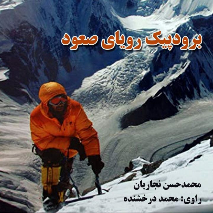 جلد کتاب صوتی برودپیک رویای صعود