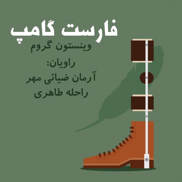 جلد کتاب صوتی فارست گامپ