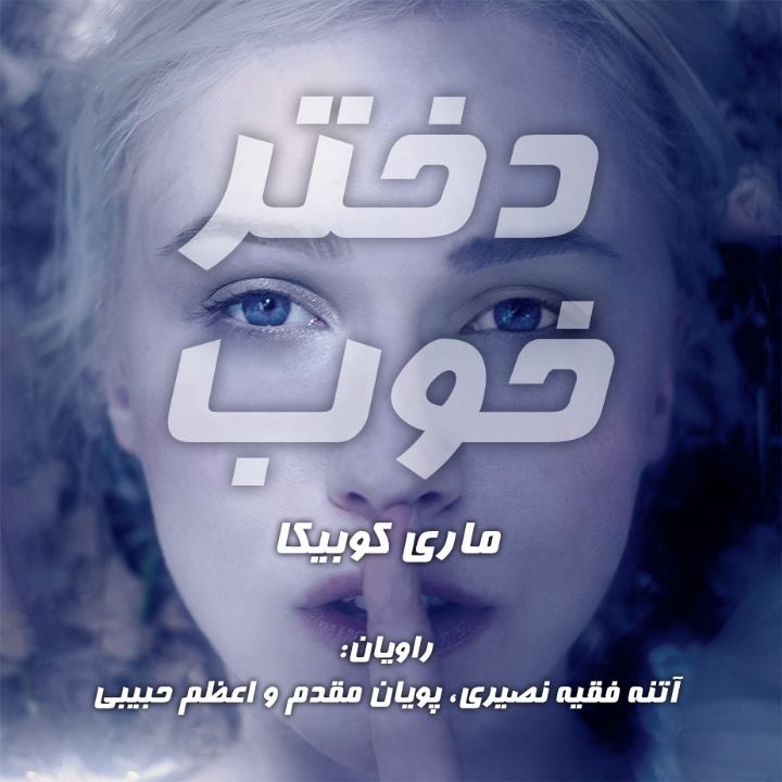 جلد کتاب صوتی دختر خوب