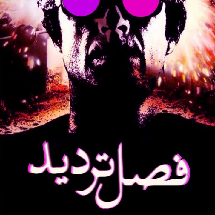 جلد کتاب صوتی فصل تردید
