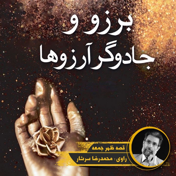 جلد کتاب صوتی برزو و جادوگر آرزوها