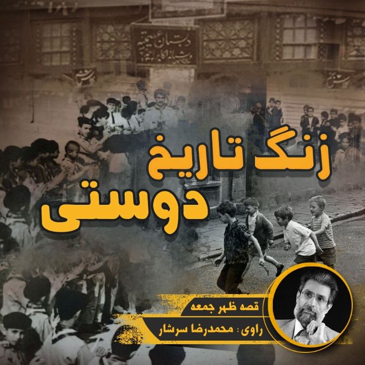 جلد کتاب صوتی زنگ تاریخ / دوستی