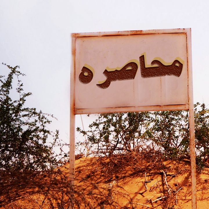 جلد کتاب صوتی محاصره