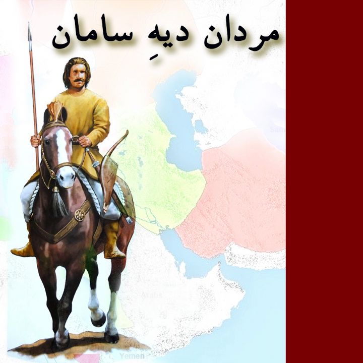 جلد کتاب صوتی مردان دیهِ سامان