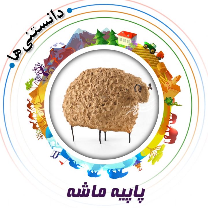 جلد کتاب صوتی پاپیه ماشه