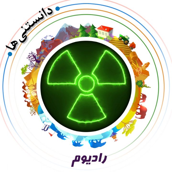جلد کتاب صوتی رادیوم