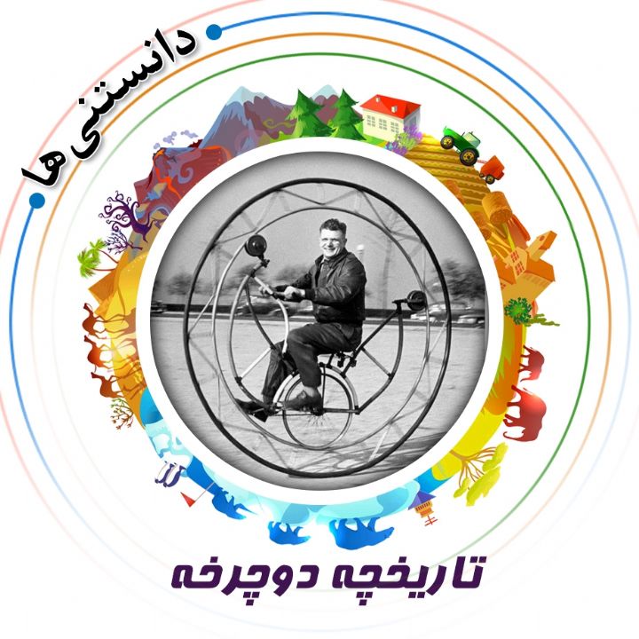 جلد کتاب صوتی تاریخچه دوچرخه