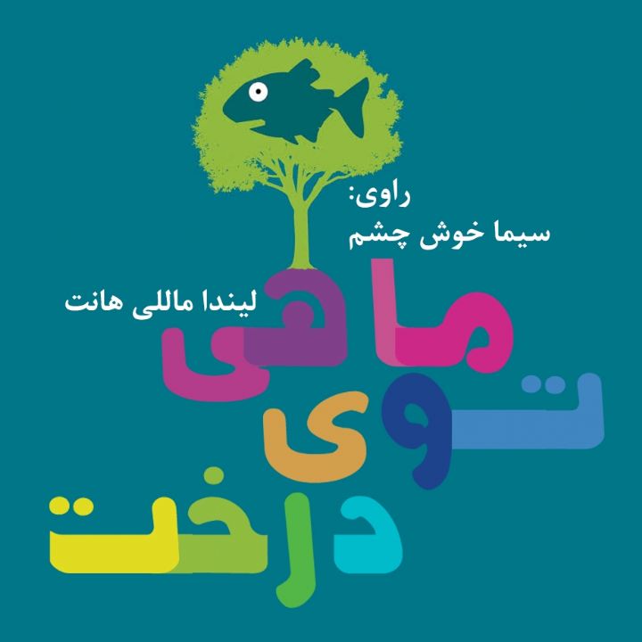 جلد کتاب صوتی ماهی توی درخت