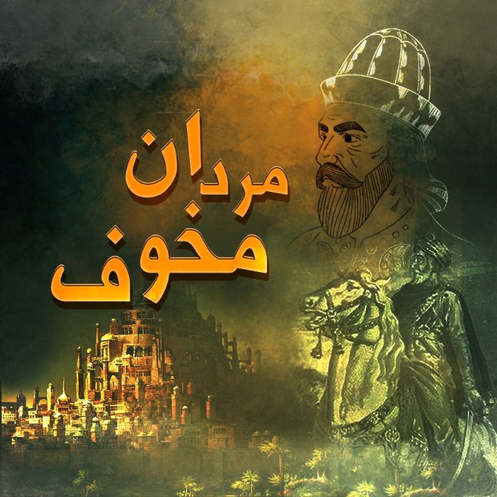 جلد کتاب صوتی مردان مخوف