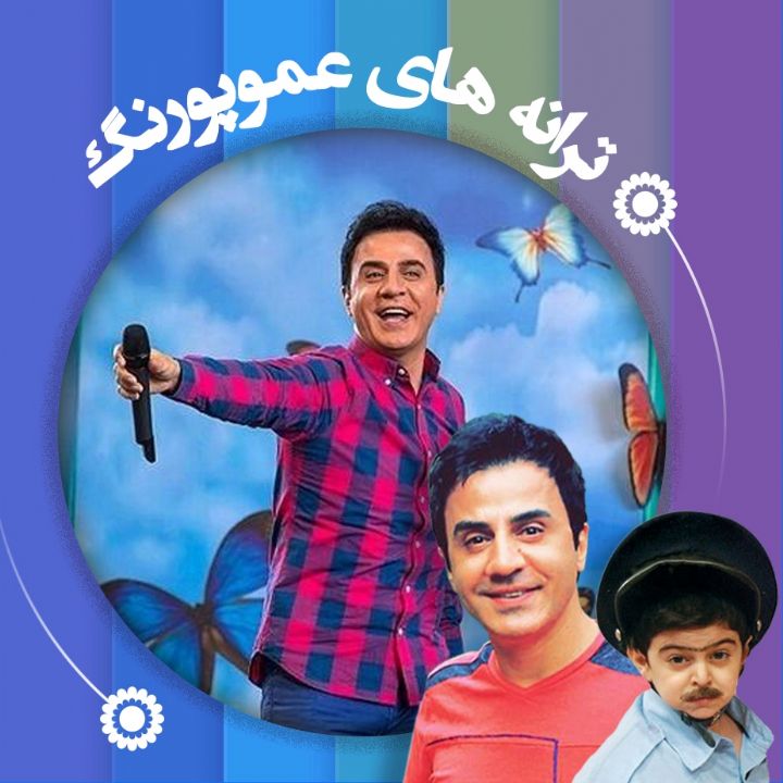 جلد کتاب صوتی هر کی یه کاری داره/ ترانه عموپورنگ