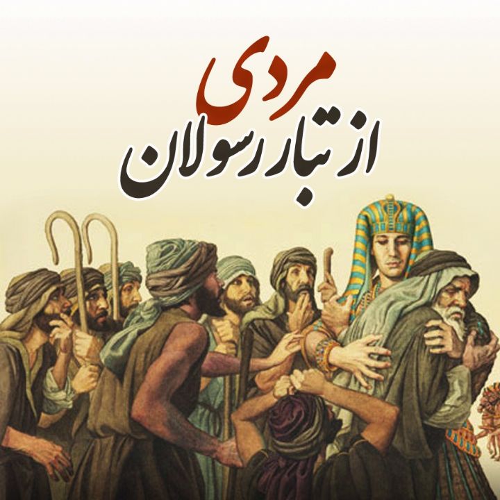 جلد کتاب صوتی مردی از تبار رسولان