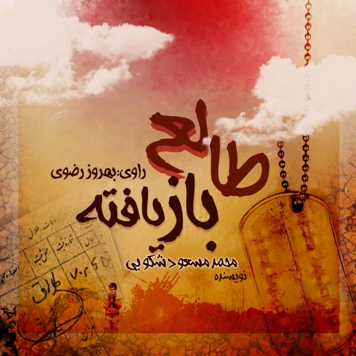 جلد کتاب صوتی طالع بازیافته
