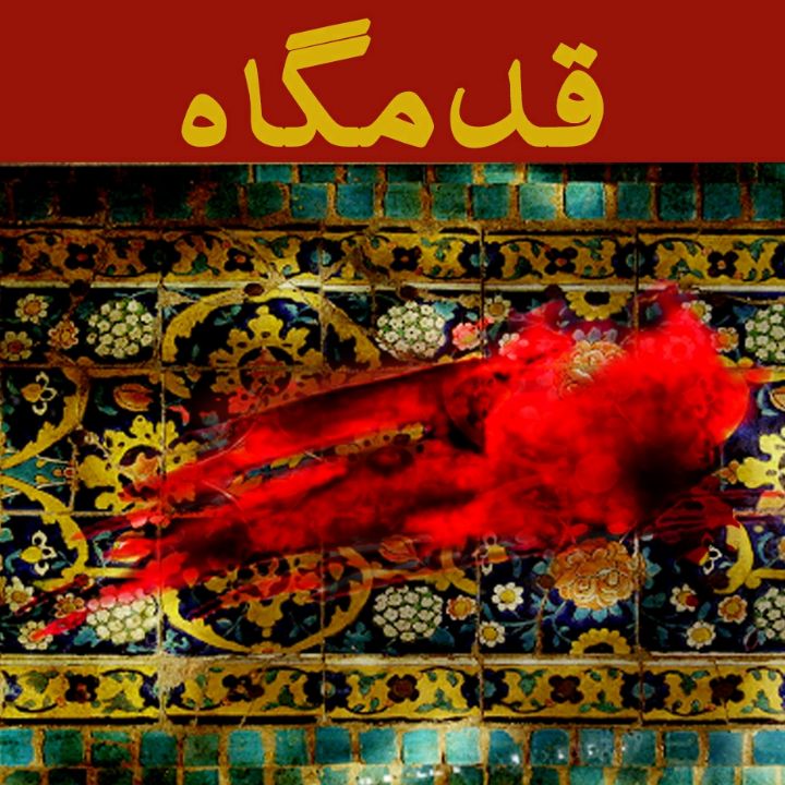 جلد کتاب صوتی قدمگاه