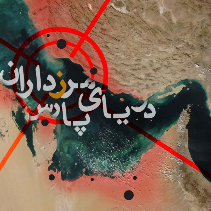 جلد کتاب صوتی مرزداران دریای پارس