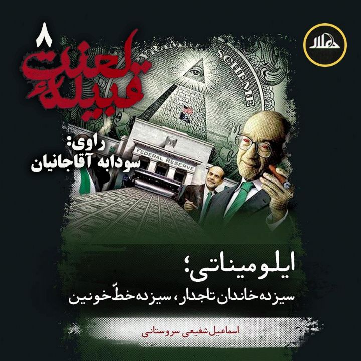 جلد کتاب صوتی ایلومیاتی، سیزده خاندان تاج دار، سیزده خط خونین