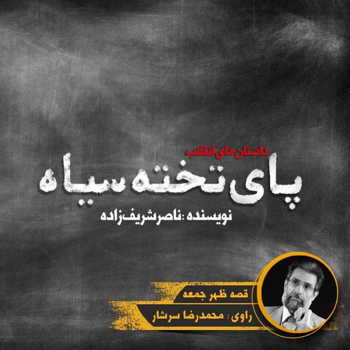 جلد کتاب صوتی پای تخته سیاه