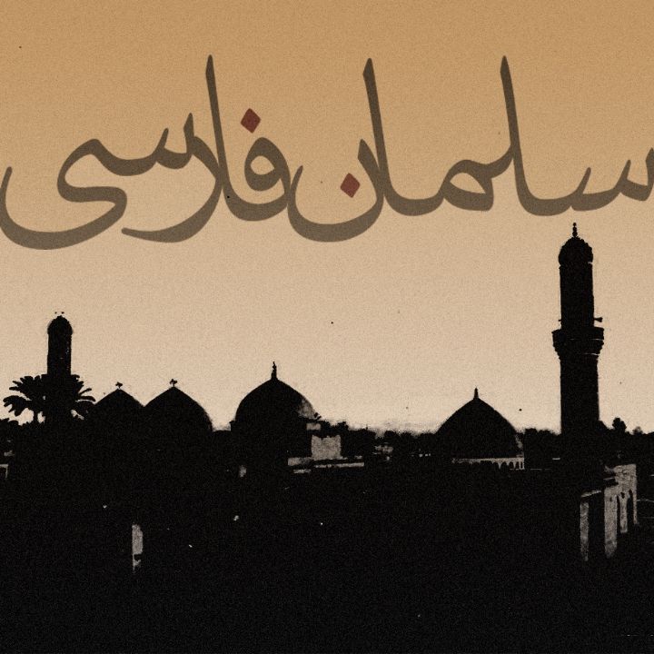 جلد کتاب صوتی سلمان فارسی (رضا معینی)