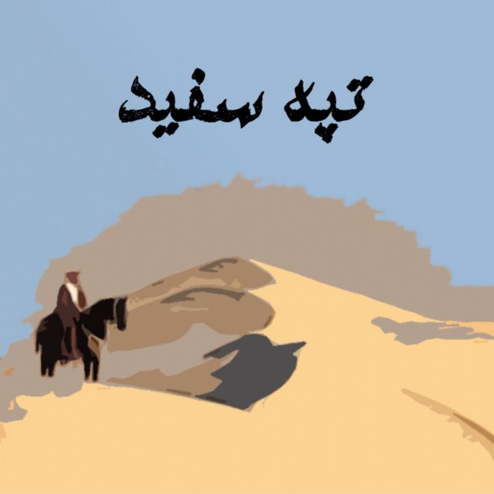 جلد کتاب صوتی تپه سفید(ویژه 9 دی روز بصیرت و میثاق امت با ولایت)