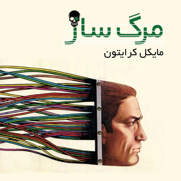 جلد کتاب صوتی مرگ ساز