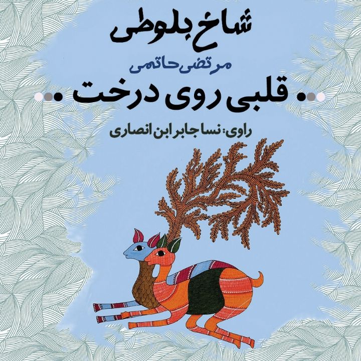 جلد کتاب صوتی قلبی روی درخت
