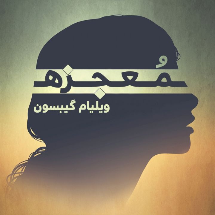 جلد کتاب صوتی معجزه (ویلیام گیبسون)