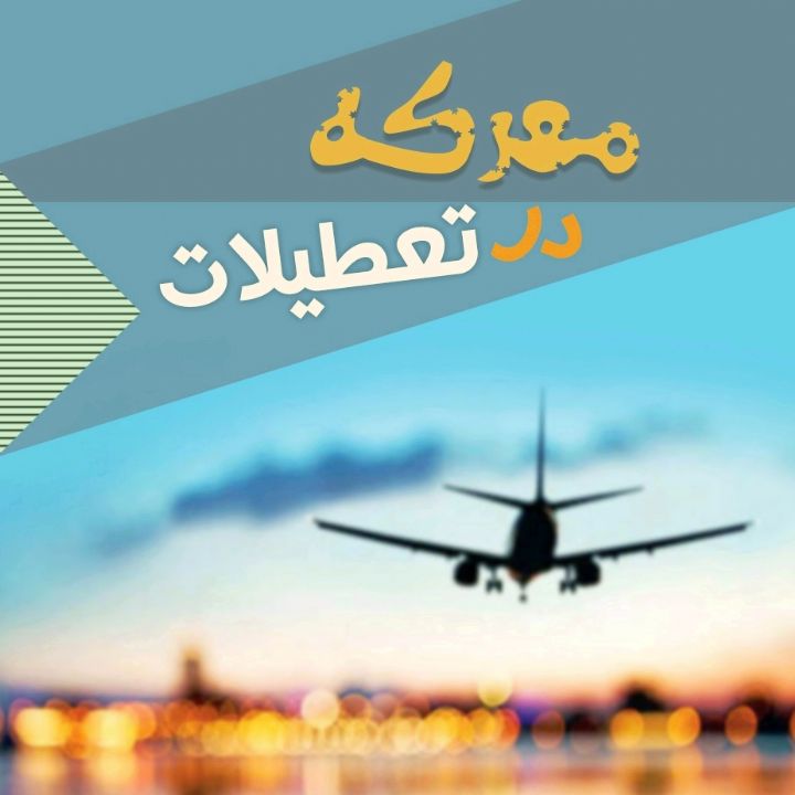 جلد کتاب صوتی معرکه در تعطیلات