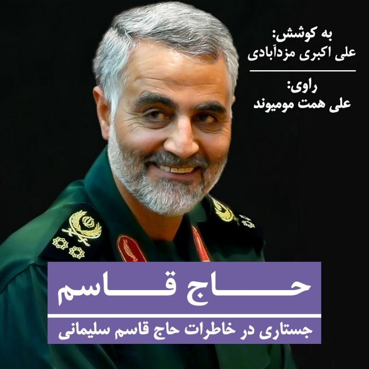 جلد کتاب صوتی حاج قاسم (جستاری در خاطرات حاج قاسم سلیمانی)