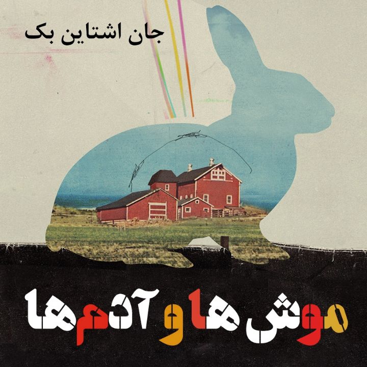 جلد کتاب صوتی موش ها و آدم‌ها