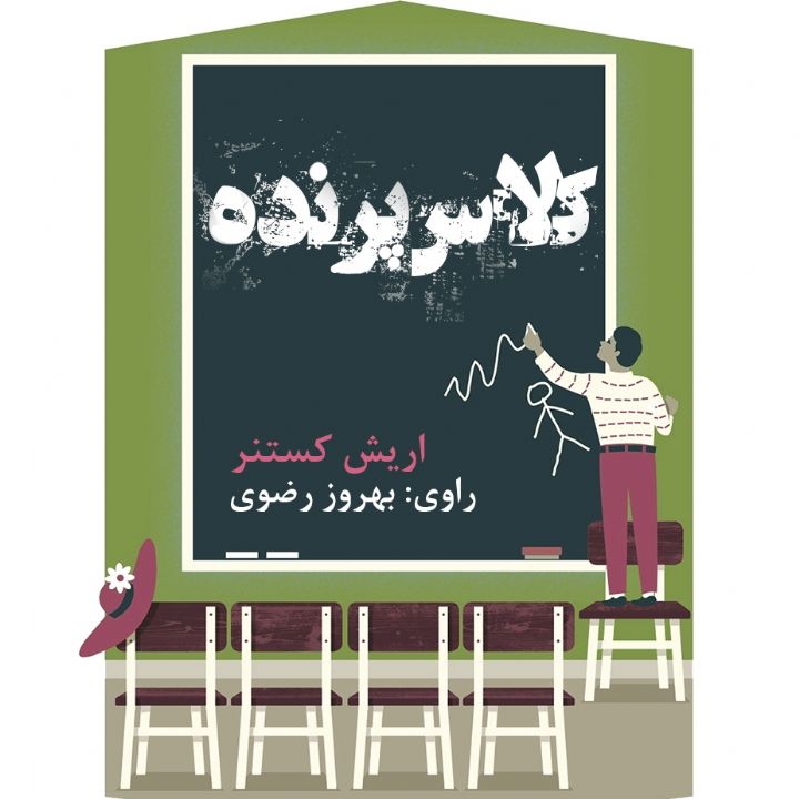 جلد کتاب صوتی کلاس پرنده