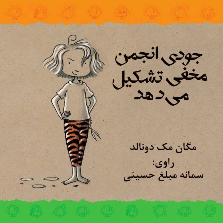 جلد کتاب صوتی جودی انجمن مخفی تشکیل می دهد
