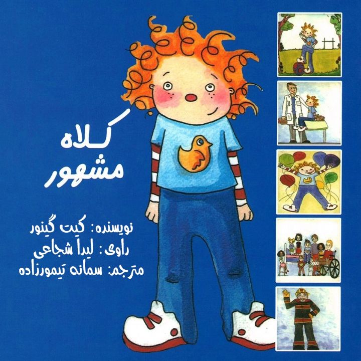 جلد کتاب صوتی کلاه مشهور