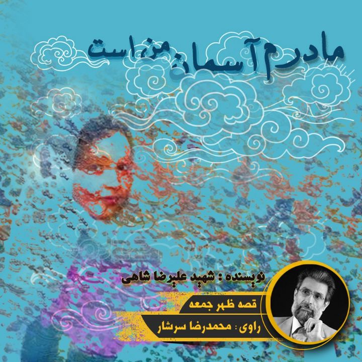 جلد کتاب صوتی مادرم آسمان من است