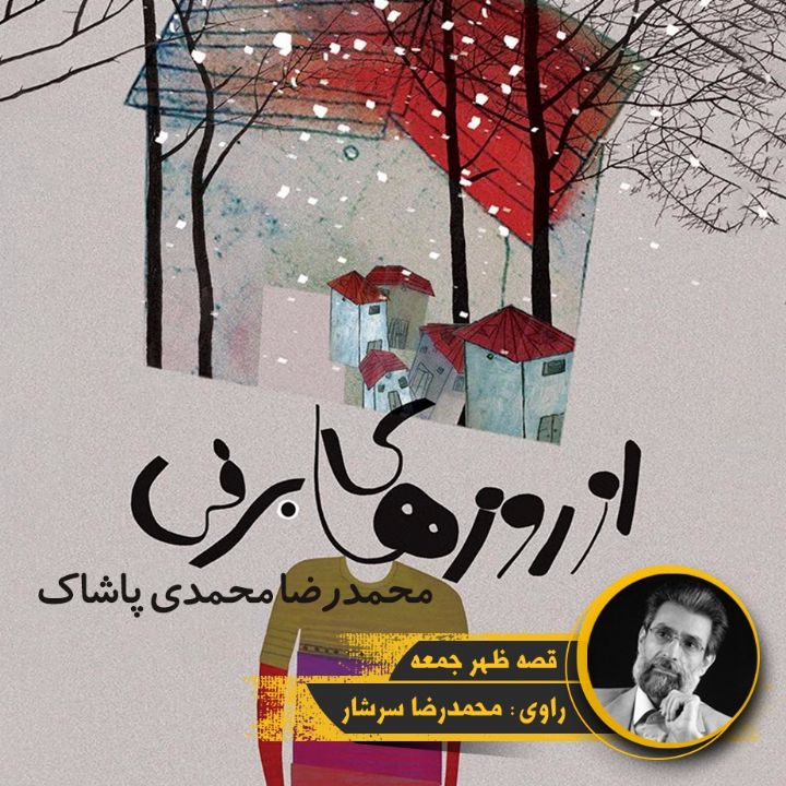 جلد کتاب صوتی از روزهای برفی